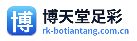 博天堂足彩